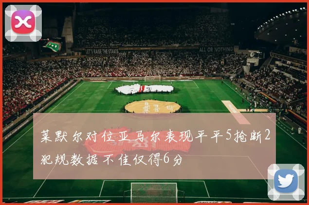 莱默尔对位亚马尔表现平平5抢断2犯规数据不佳仅得6分