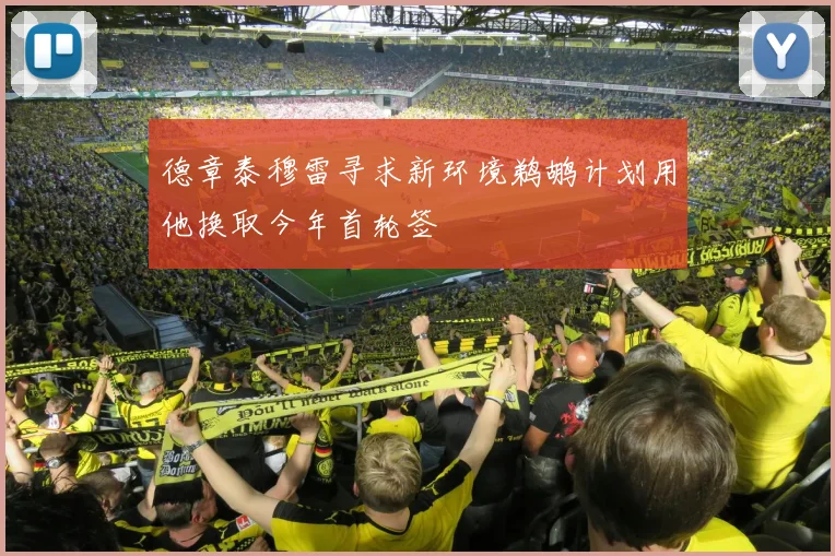 德章泰穆雷寻求新环境鹈鹕计划用他换取今年首轮签