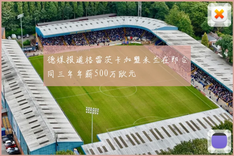 德媒报道格雷茨卡加盟米兰在即合同三年年薪500万欧元