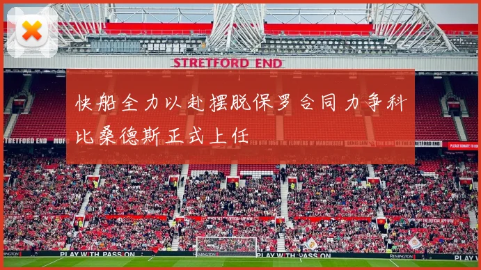 快船全力以赴摆脱保罗合同力争科比桑德斯正式上任
