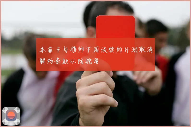 本菲卡与穆帅下周谈续约计划取消解约条款以防挖角