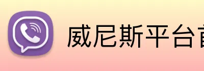 威尼斯平台首页 Logo